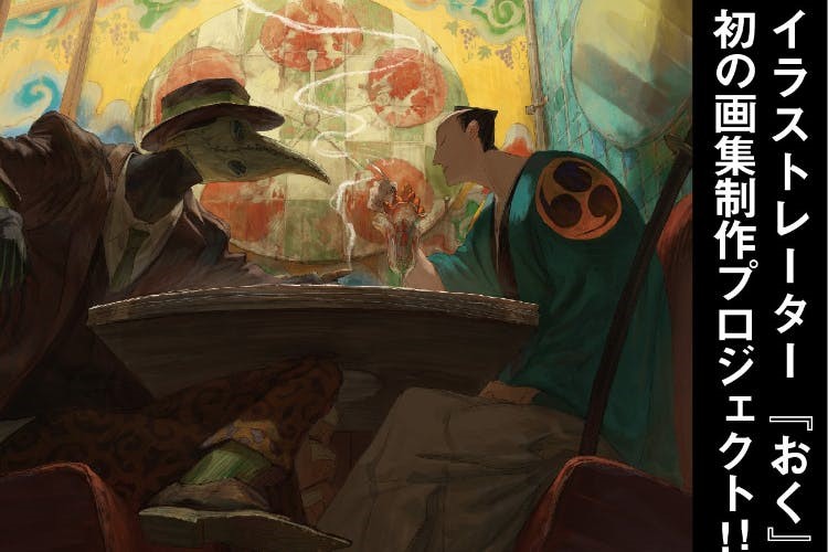 フォロワー23万人 Sns上で海外からもじわじわ人気を集める気鋭のイラストレーター おく 初の画集 制作プロジェクトがスタート21年12月1日 水 よりクラウドファンディング開始 株式会社パルコのプレスリリース
