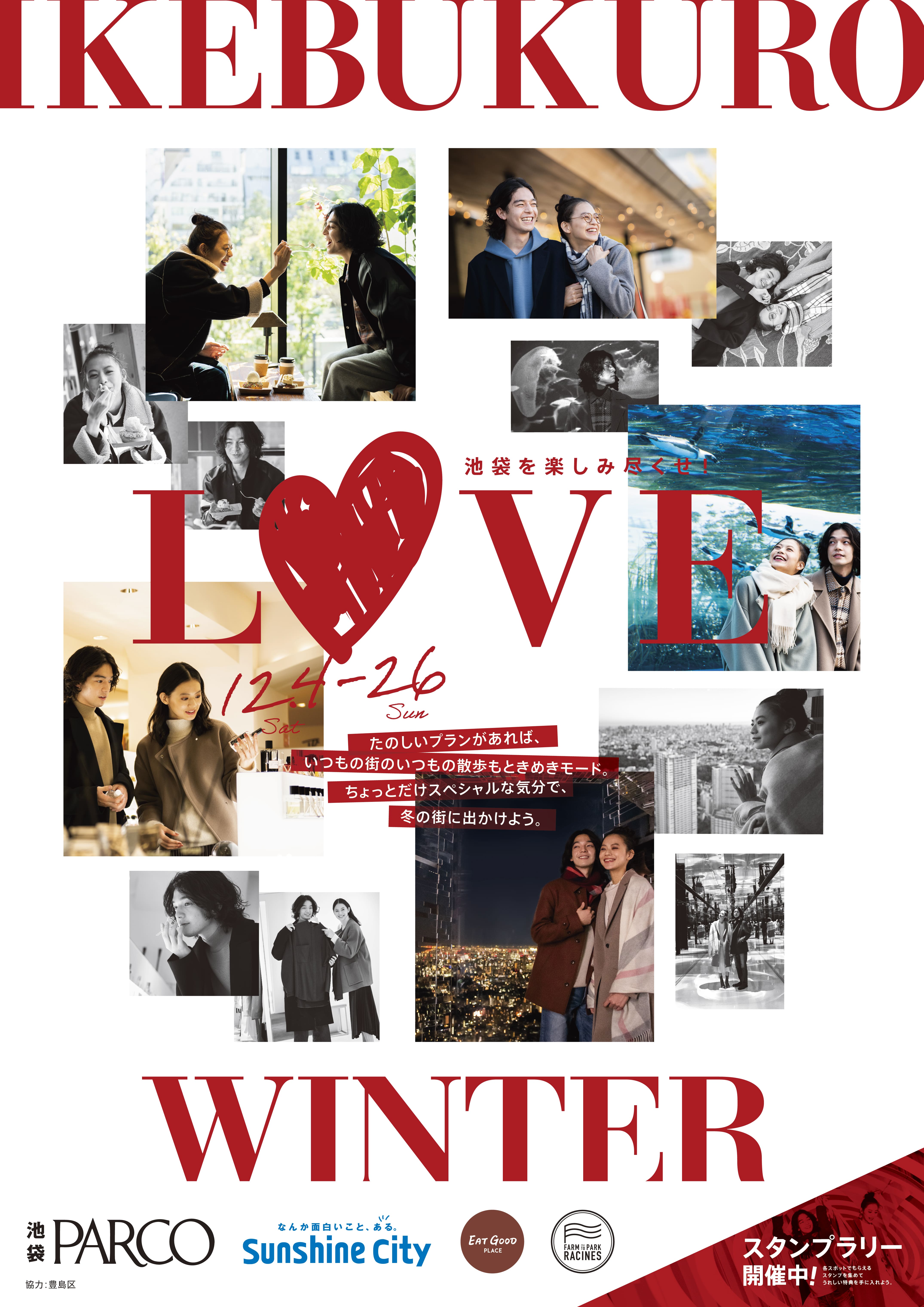 池袋パルコ Ikebukuro Love Winter キャンペーン 株式会社パルコのプレスリリース