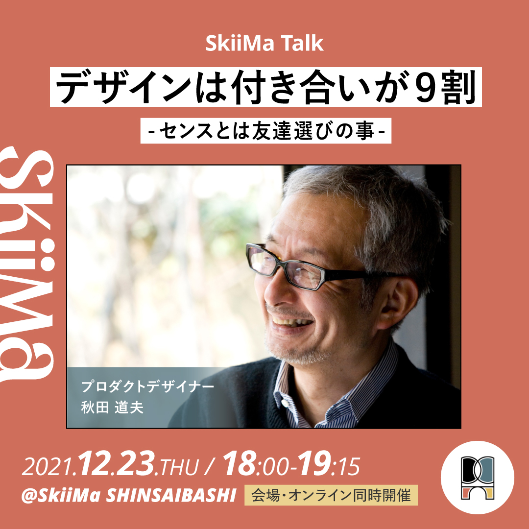 デザインの仕事を続けていく上で必要なセンスとは何か Skiima Talk デザインは付き合いが9割 センスとは友達選びの事 ゲスト 秋田道夫さん プロダクトデザイナー 株式会社パルコのプレスリリース