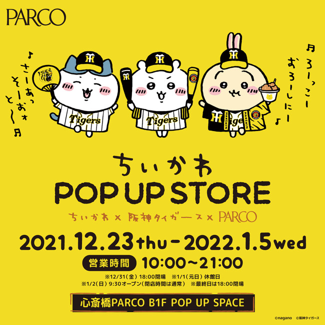 ちいかわ×阪神タイガース×心斎橋PARCO」12月23日(木)より