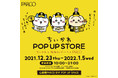 「ちいかわ×阪神タイガース×心斎橋PARCO」12月23日(木)より、『ちいかわ POP UP STORE』にて初のコラボレーショングッズ販売決定！