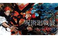 「アニメーション 呪術廻戦展」まもなく広島PARCOで開催!!!