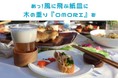木の価値を可能な限り活かしたい！「UKIHAデザインコンペ」特賞『OMORI』がついに完成！12月17日12時から BOOSTER にてクラウドファンディングスタート!
