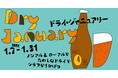 ノンアルコールでたのしむドライでシラフな1ヵ月スタート「Dry January」1月7日（金）より開催！