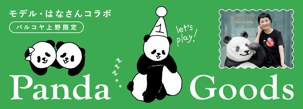 祝 上野動物公園 双子パンダ1歳のお誕生日おめでとう パンダ大使 を務めるモデルはなさんが描き下ろしたイラストのパンダ グッズが登場 株式会社パルコのプレスリリース