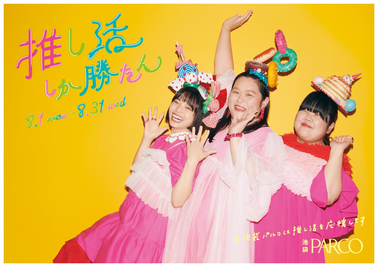 池袋parco お笑い芸人 ぼる塾 と 夏の推し活を盛り上げる 推し活しか勝たん キャンペーン8月1日 月 より開催 株式会社パルコのプレスリリース