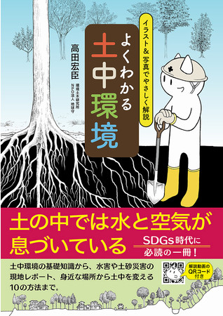 あなたの土地は大丈夫 安心して暮らすための指南書 ｐａｒｃｏ出版 新刊ご案内 イラスト 写真でやさしく解説 よくわかる土中環境 福島民報