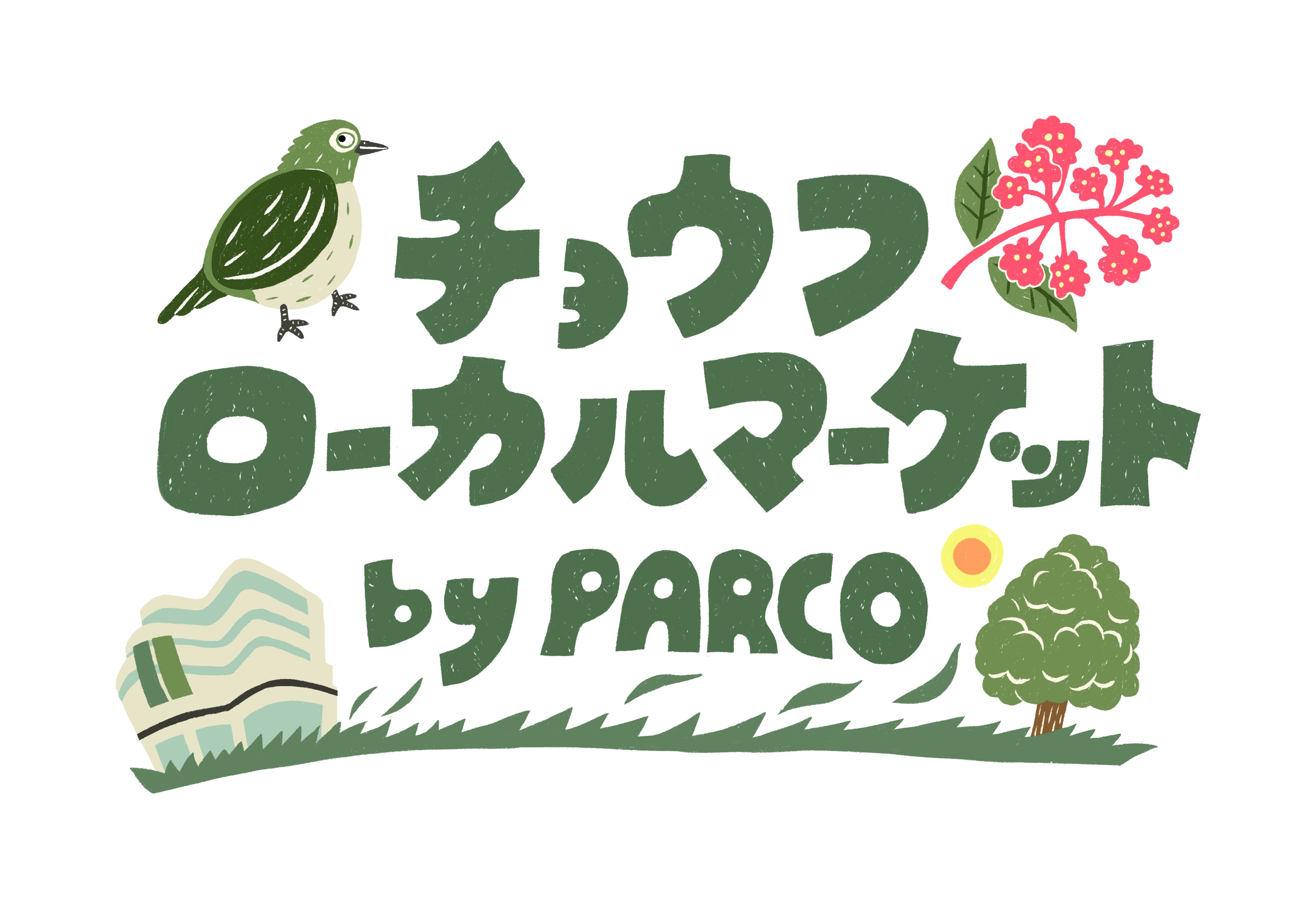 調布駅前広場で初開催 調布parcoの地元魅力発信型イベント チョウフ ローカル マーケット By Parco 株式会社パルコのプレスリリース