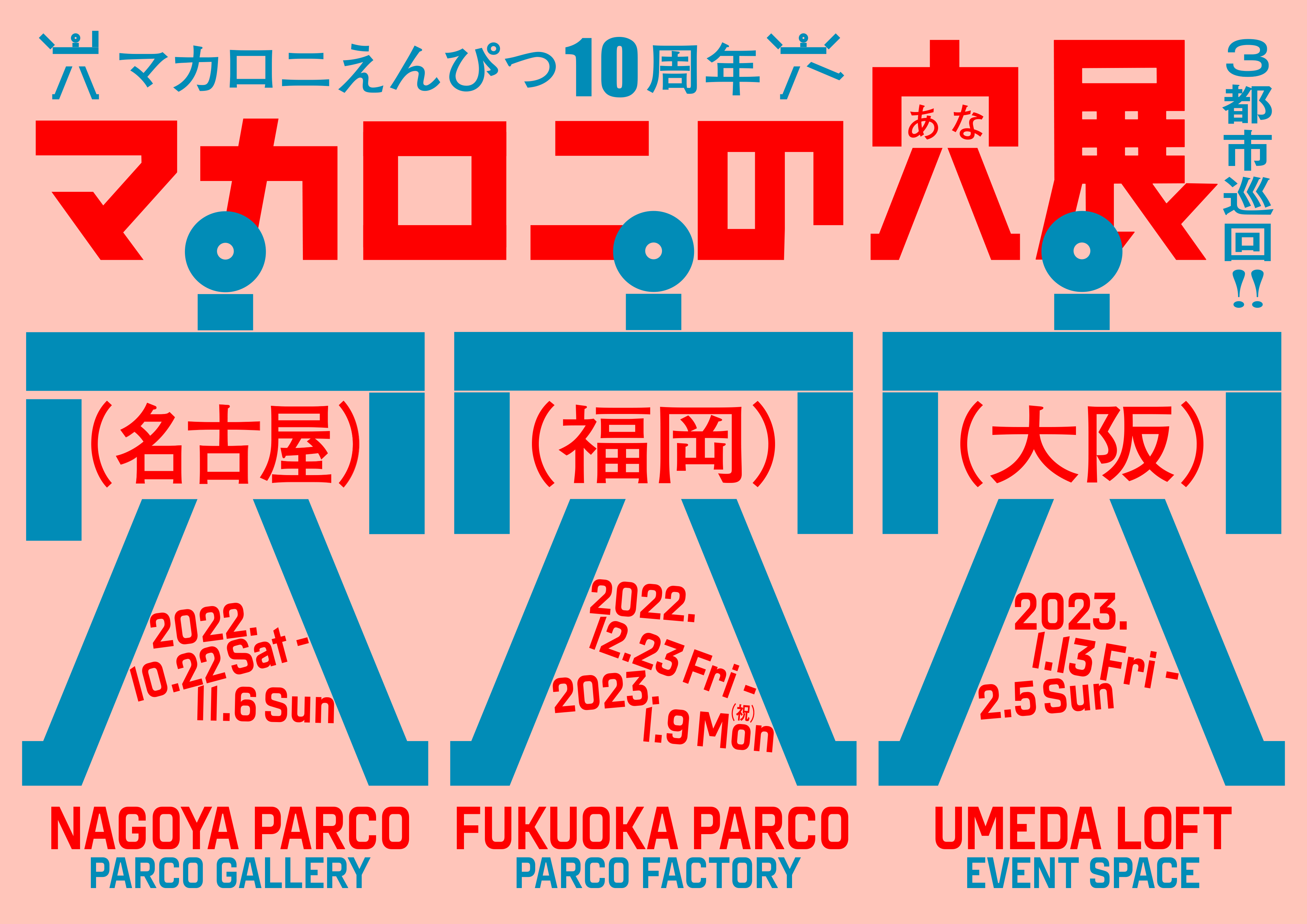 マカロニえんぴつ10周年記念 展覧会「マカロニの穴展」 名古屋会場の