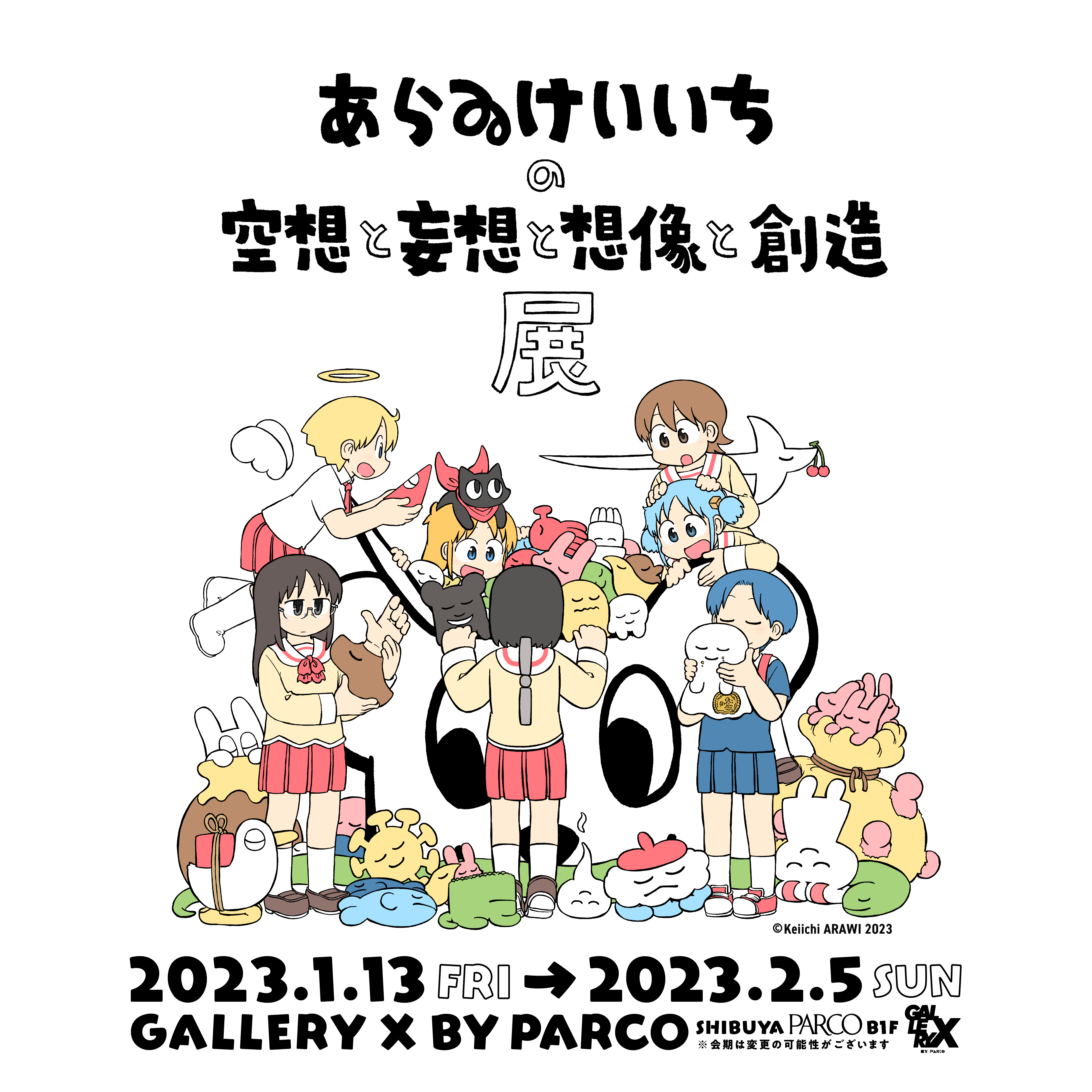 あらゐけいいちの頭の中をのぞく『あらゐけいいちの空想と妄想と想像と