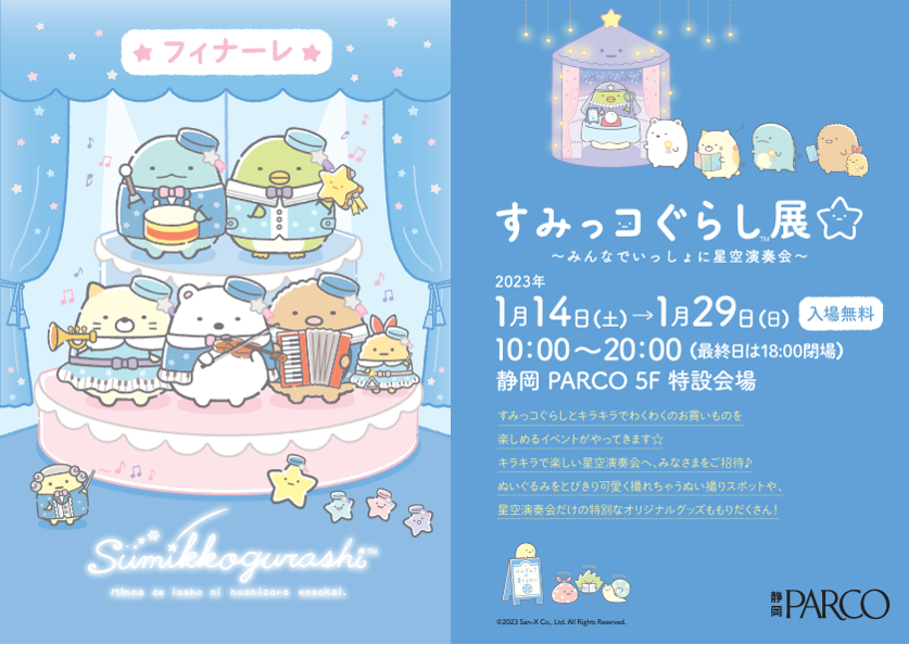 すみっコぐらし展〜みんなでいっしょに星空演奏会〜」開催！｜株式会社