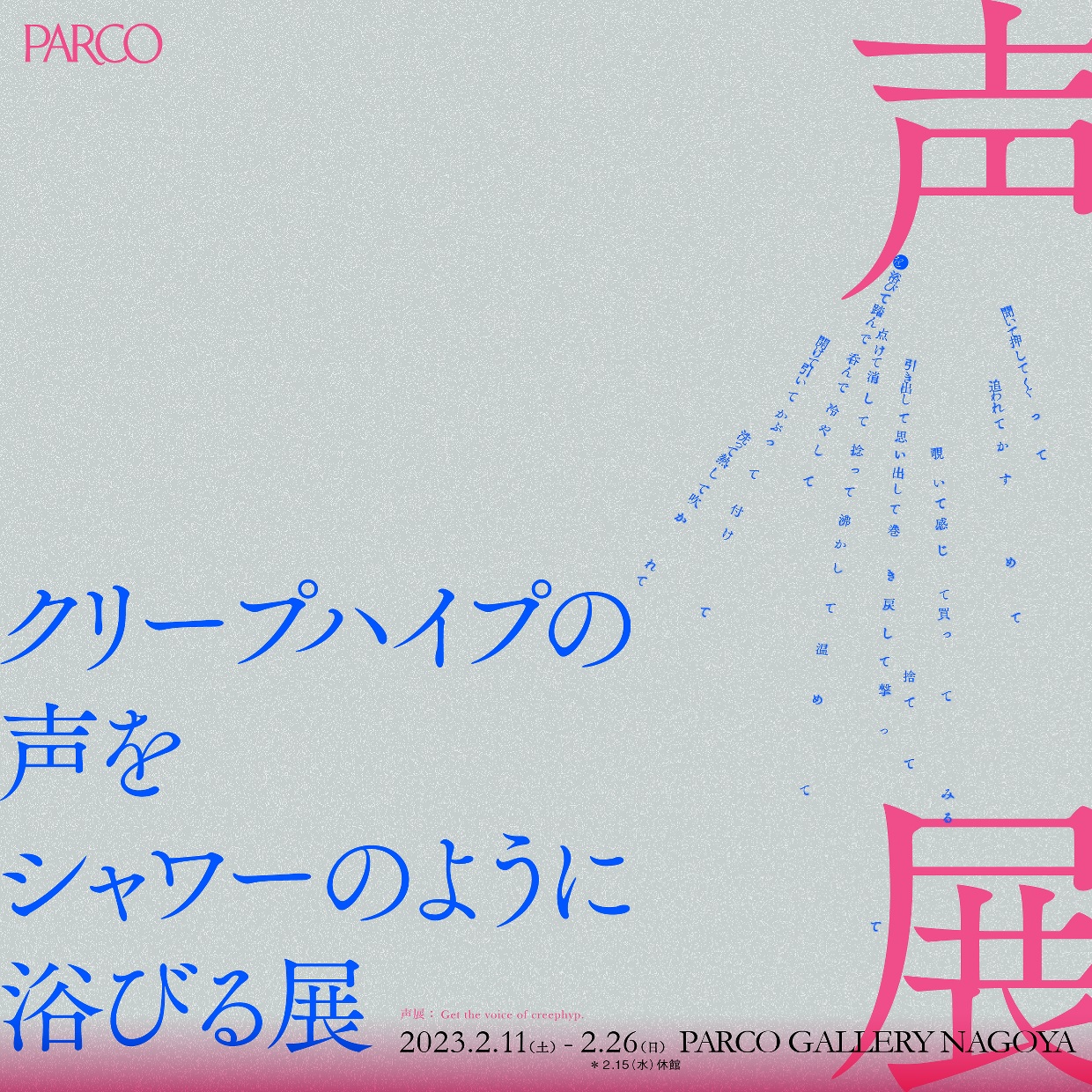 クリープハイプの声をシャワーのように浴びる展』名古屋PARCOで巡回