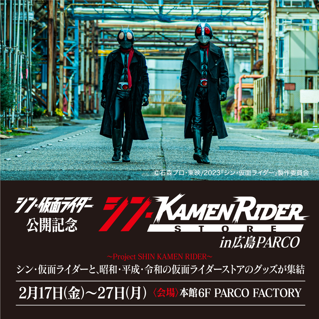 Project SHIN KAMEN RIDER ～ 23年3月『シン・仮面ライダー」公開記念シン・仮面ライダーストア in 広島PARCO