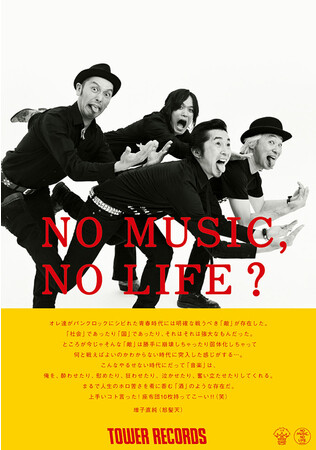 TOWER RECORDS 「NO MUSIC, NO LIFE.」 怒髪天