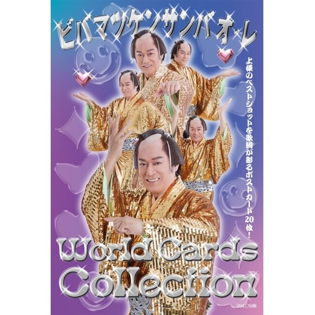 ビバ マツケンサンバオ・レ ワールドカードコレクション ¥1,540