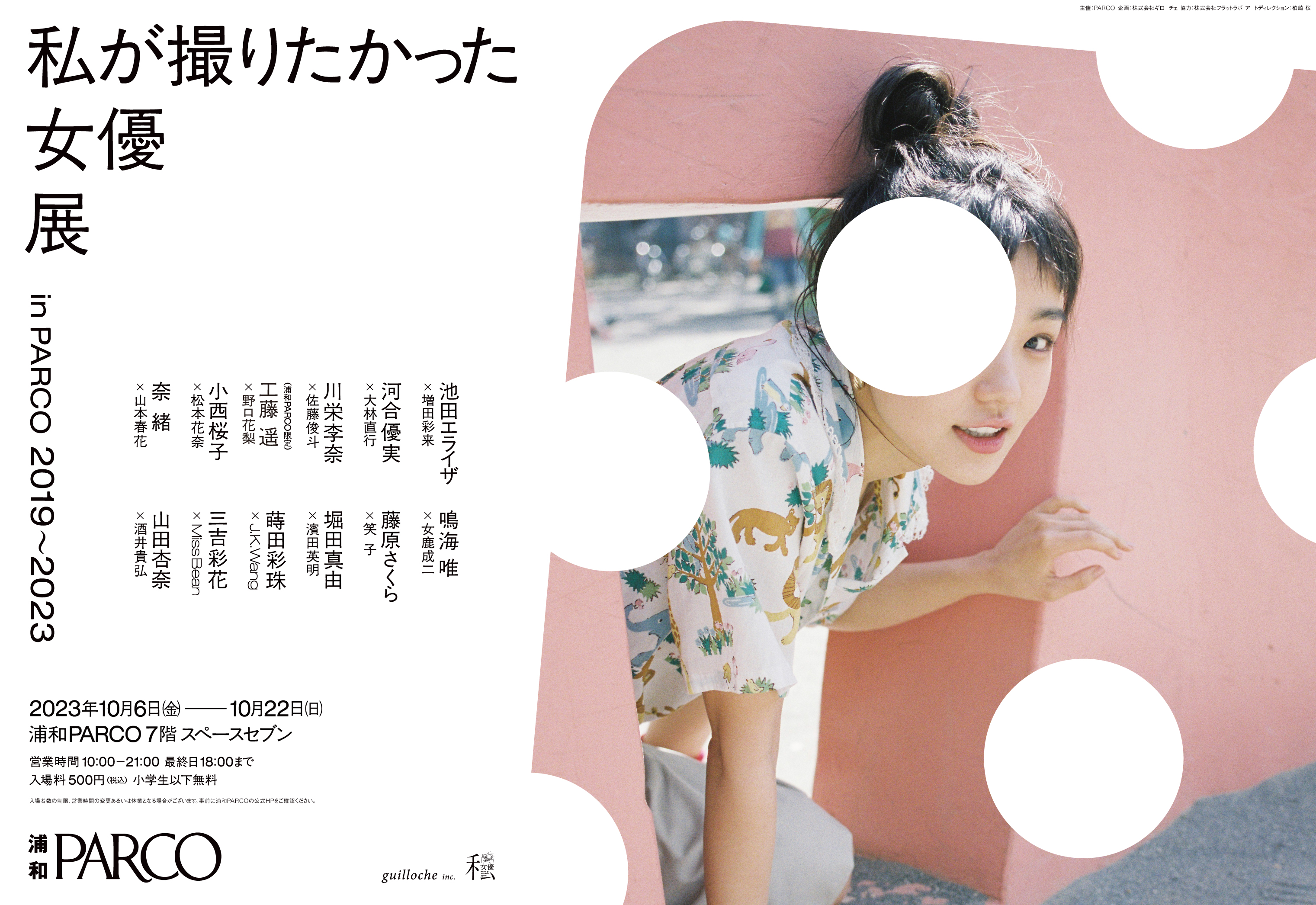 私が撮りたかった女優展 in PARCO 2019～2023』浦和PARCOの巡回開催が