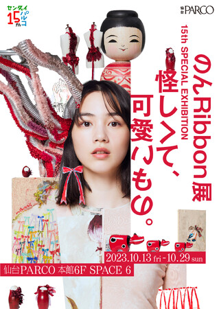 『のん Ribbon展 怪しくて、可愛いもの。』キービジュアル