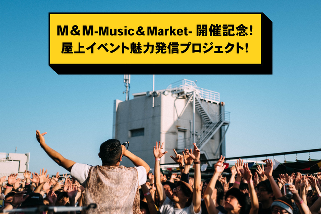 M&M-Music＆Market-開催記念！吉祥寺PARCO初のクラウドファンディング企画「屋上イベント魅力発信プロジェクト」開催！