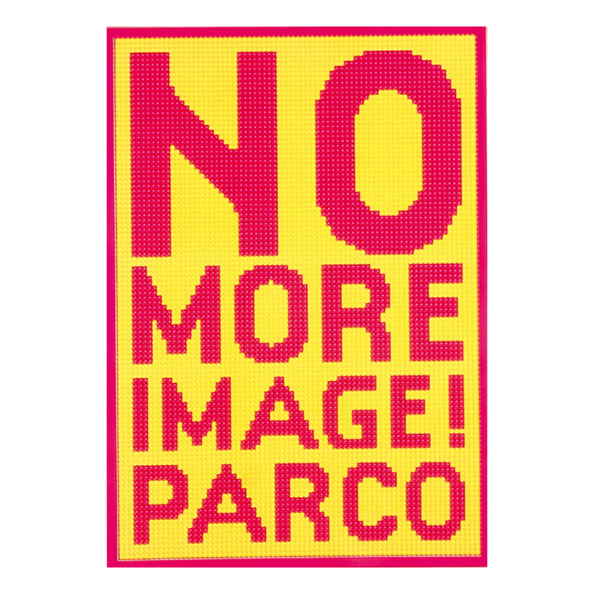 「NO MORE IMAGE! PARCO」 2001年 AD：佐藤可士和　C：谷山雅計　I：谷田一郎