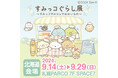 すみっコぐらしとお買い物を楽しめるイベント『すみっコぐらし展~すみっコマルシェでおかいもの~』札幌PARCOで開催!