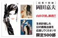 現代の浮世絵師と称される画家・故 岡田嘉夫氏の作品600点を鮮明に美しく紹介する作品集を出版!クラウドファンディングで出版費用調達を応援します。