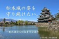 松本城の老朽化や活用方法における財源確保の第一歩へ。松本PARCOと松本青年会議所が連携し「松本城応援プロジェクト」