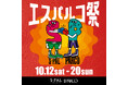 仙台駅前の2つの商業施設”S-PAL”と”PARCO”が手を組んだ!?『エスパルコ祭』が10月12日からスタート!