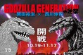 ゴジラ 70 周年記念!「GODZILLA GENERATION の逆襲 開田裕治×西川伸司」開催応援プロジェクトが 10/15 から BOOSTER にてスタート!!