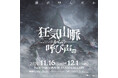 TRPG・マーダーミステリー発の大人気シナリオ「狂気山脈」シリーズ作者まだら牛監修 展覧会『狂気山脈からの呼び声』展名古屋PARCOで開催!10/23 前売券抽選販売受付開始!