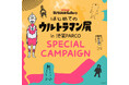 「はじめてのウルトラマン展」in 池袋PARCO SPECIAL CAMPAIGN