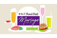 すみだの食通が厳選したマリアージュメニューをご紹介!11月1日より「すみだFood Hall Mariage」を錦糸町PARCOでスタート!