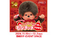 モンチッチ誕生50周年記念!「Let’s!go モンチッチTOWN」