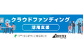 公益財団法人東京都中小企業振興公社&株式会社パルコ購入型クラウドファンディングを通じて中小企業の販路開拓を強化「はじめて掲載する方でも安心」のサポート内容が好評を博し、令和6年度も支援を開始しました。