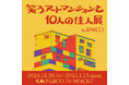 人気のタレントやアーティストが集結!笑えるアート作品の展覧会「笑うアートマンションと10人の住人展」札幌PARCOで巡回開催!