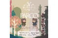 ところにょりの2人専用パズルアドベンチャーゲーム『違う冬のぼくら』POP UP SHOP 2025年1月17日(金)より池袋PARCOにて初開催!
