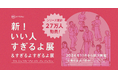 「新!いい人すぎるよ展&すぎるよすぎるよ展」2025年1月25日(土)より広島PARCOで開催!