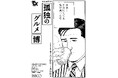 食漫画の金字塔「孤独のグルメ」の誕生30周年を記念する展覧会・イベントが渋谷PARCOで開催決定!