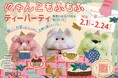静岡PARCOの2月は猫づくし!猫も茶を飲む?「にゃんこもふもふティーパーティ」開催!