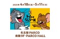 誕生85周年記念 トムとジェリー展君が笑うと、僕も笑っちゃう名古屋PARCOで開催! 2/1前売券販売開始!