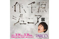 芸歴35年の千原ジュニア創作創造展『作、千原ジュニア展』