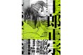 【士郎正宗の世界展 〜「攻殻機動隊」と創造の軌跡~】チケット情報が本日解禁! 3月8日(土)より抽選分受付開始が決定!!