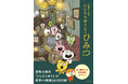 「ごきげんぱんだ」や「こねずみ」、「ラブラビット」などの「スタジオUG」の仲間たち、未公開まんがほか約260点収録!『10周年作品集 にしむらゆうじのひみつ展』発売決定!!