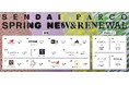 仙台PARCO 2025年春のNEW&RENEWAL 開業来 最大規模のリニューアル実施中!