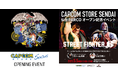 【東北地方初出店記念】CAPCOM STORE SENDAI オープン記念イベントを仙台PARCOで開催!『ストリートファイター6』の試遊ブースや有名ストリーマーと交流・対戦ができるブースが登場!