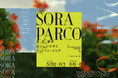 屋上マーケットイベント「SORA PARCO」来週末から札幌PARCOで開催!~洋菓子やパン屋、花、雑貨などの総勢27の人気店舗が出店~ワークショップやギターライブなどイベントも毎日開催、計40本以上