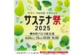 今年で5回目の人気イベント!つづく・つながる・マチとヒト サステナ祭 2025 開催!