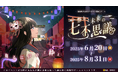 錦糸町PARCO×リアル謎解きゲーム「祭りと未来の七不思議~蘇る江戸の『粋』~」6月20日から錦糸町PARCOでスタート!