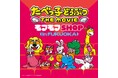 たべっ子どうぶつ THE MOVIE モフモフSHOP福岡会場の開催が決定!新グッズも登場!