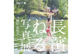 「長濱ねる」 写真展 |撮影 高橋ヨーコ 俳優・表現者として多彩な活躍を続ける長濱ねる 8年ぶりの2nd写真集刊行記念写真展が渋谷PARCOで開催決定!