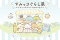 「すみっコぐらし」とお買い物を楽しめる期間限定POPUPが広島PARCOに登場!『すみっコぐらし展~すみっコマルシェでおかいもの~』